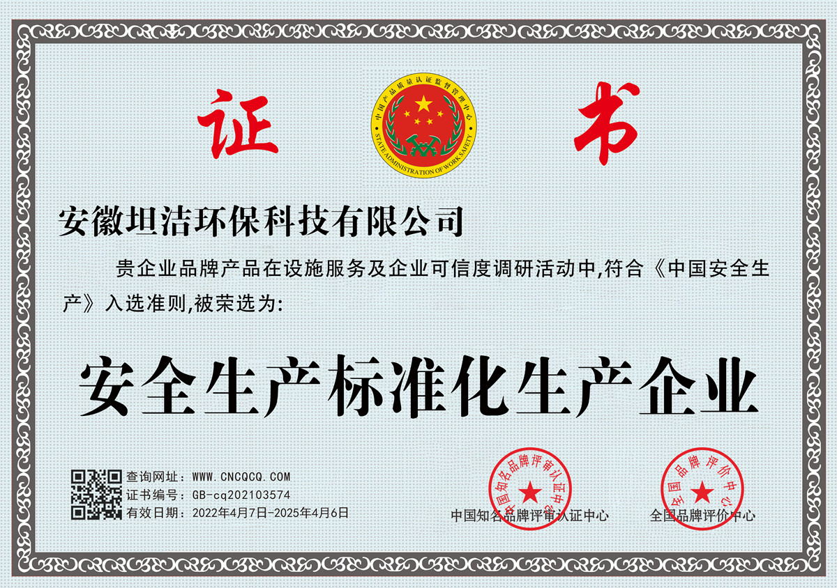 乌海安全生产标准化企业