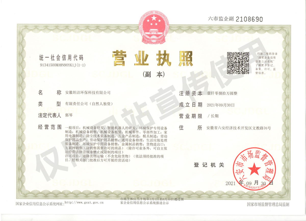 乌海安徽坦洁环保科技有限公司营业执照